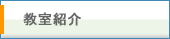 教室紹介