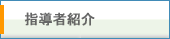 指導者紹介