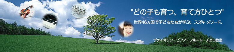 どの子も育つ、育て方ひとつ。世界46ヶ国で子どもたちが学ぶ、スズキ・メソード。