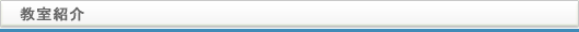 東京 中目黒教室の紹介